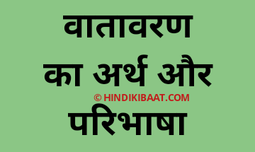 वातावरण का अर्थ, वातावरण की परिभाषा, Vatavaran ka arth, Vatavaran ki paribhasha, वातावरण की परिभाषा मनोविज्ञान, वातावरण का अर्थ मनोविज्ञान, वातावरण इन हिंदी,