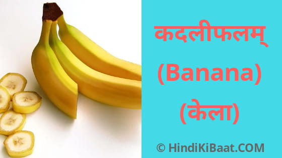 केला का संस्कृत नाम। Banana in Sanskrit