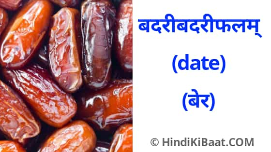 Date in Sanskrit. बेर का संस्कृत में नाम