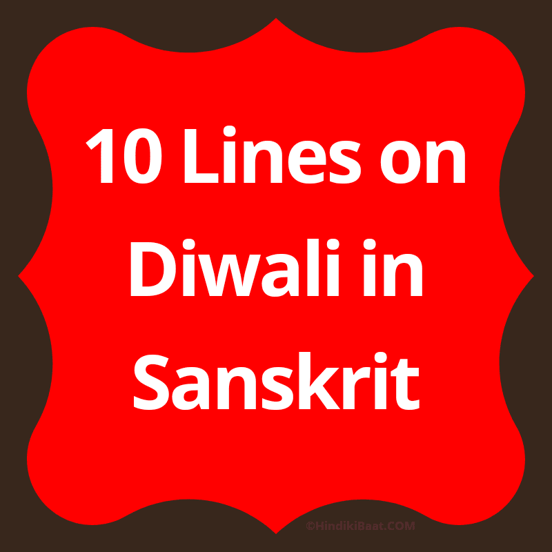 10 lines on Diwali in Sanskrit. संस्कृत में दीपावली पर 10 वाक्य