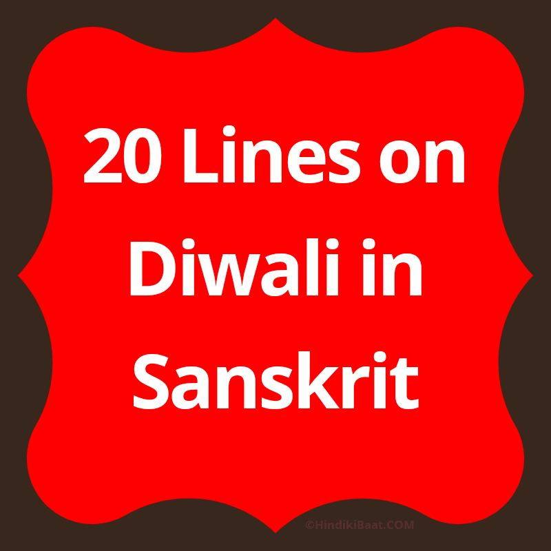 Diwali essay in Sanskrit 20 lines. संस्कृत में दीपावली पर 20 वाक्य