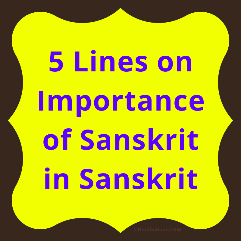 5 lines essay on importance of Sanskrit in Sanskrit