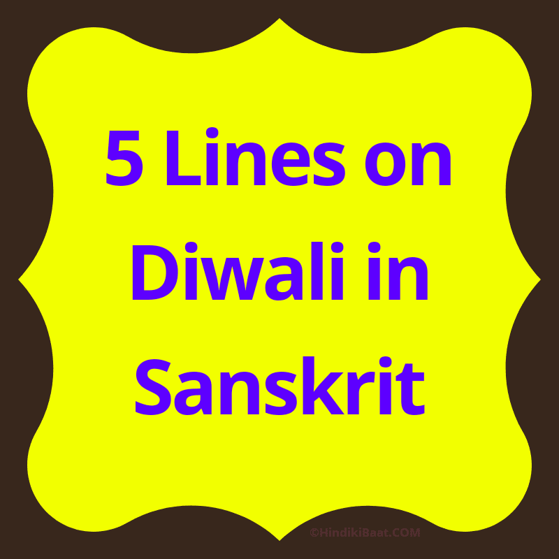 diwali essay in sanskrit 5 lines. संस्कृत में दीपावली पर 5 वाक्य
