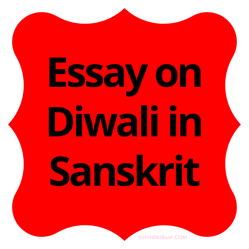 diwali par essay in sanskrit