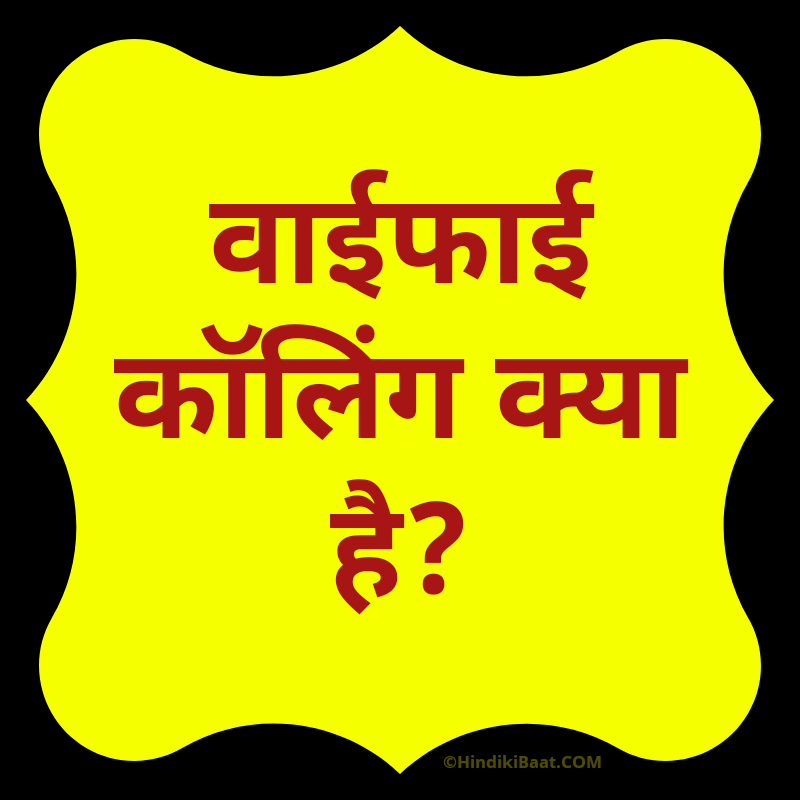 what is Wi-Fi calling in Hindi. वाईफाई कॉलिंग क्या है?
