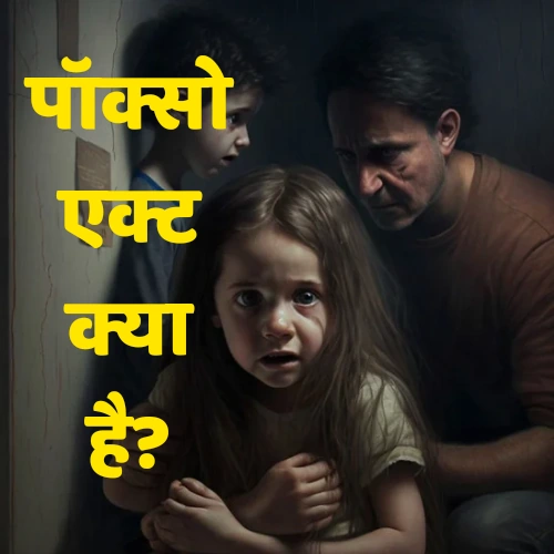 POCSO POCSO Act In Hindi Hindi Ki Baat pocso-pocso-act-in-hindi-hindi-ki-baat